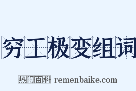 穷工极变组词是什么意思的图片